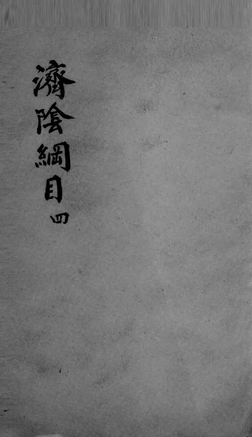 济阴纲目  2  4